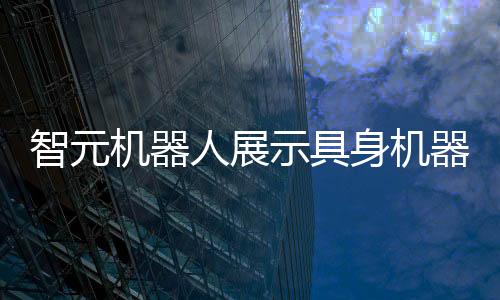 重新设计了机电关节模组