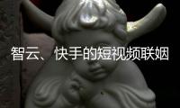 智云
、快手的短视频联姻