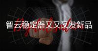 智云稳定器又又又发新品，这次是缝纫机?