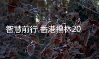 智慧前行 香港福林2018新营销 新方向 新政策