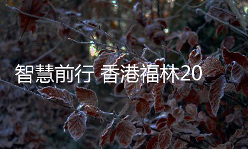 前行挖掘新发展方向!2018年