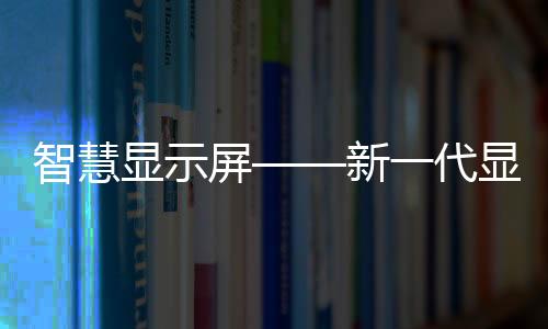 量子点的屏新重大技术变革