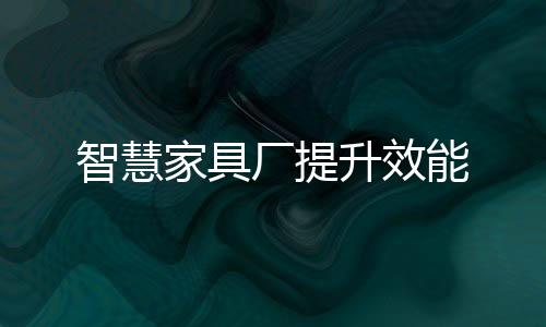 智慧家具上料就可以管理了