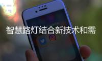 智慧路灯结合新技术和需求 开创高效应用