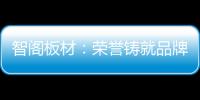 智阁板材：荣誉铸就品牌 创新引领未来