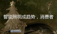 智能照明成趋势，消费者关键看两点