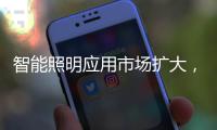智能照明应用市场扩大	，产品更趋智能化