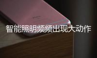 智能照明频频出现大动作 多数知名品牌跨界而来