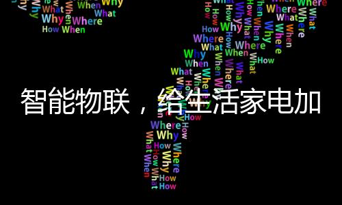 电加点料畅享舒适生活