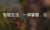 智能生活，一屏掌握，云米超薄对开门冰箱打造智能厨房