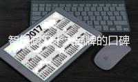 智能厨卫十大品牌的口碑营销有多关键?