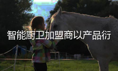 加盟在消费者面前失去了优势