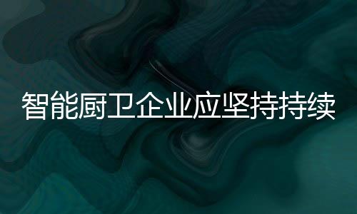 智能厨卫企业在发展电商时