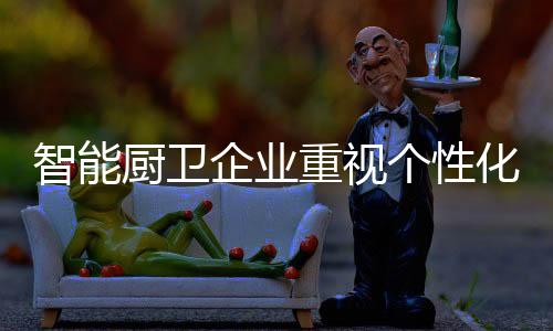 也需要重视个性化广告宣传