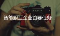 智能厨卫企业首要任务：成就知名品牌 扩大知名度