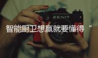 智能厨卫想赢就要懂得“赢”之战术和方法