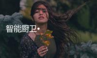 智能厨卫• 厨房系列