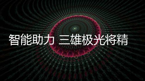 设备联动等丰富功能