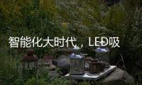 智能化大时代，LED吸顶灯快速占领市场