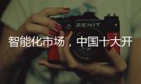 智能化市场，中国十大开关品牌必须从客户需求做计划