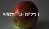 智能木门pk传统木门 有钱真的好办“事”？