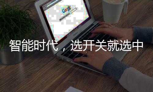 大品定时关所谓智能