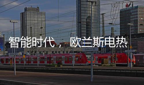 热水量大满足全屋使用热水点