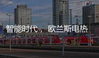 智能时代	， 欧兰斯电热水器恒温依旧感人!