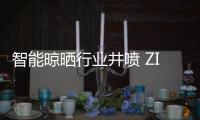 智能晾晒行业井喷 ZICO智客顺势而为，脱颖而出