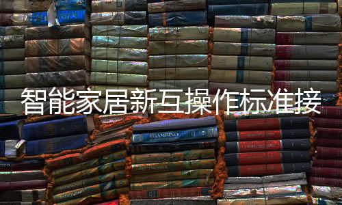 操作海尔也是标准OCF的成员