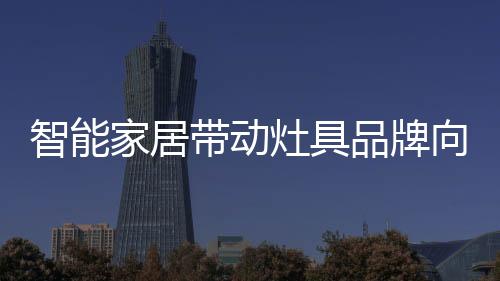 标准化是家居一个关键
