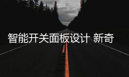 更加的开关平安智能化