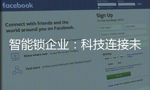 业科于全自动智能锁行业火爆