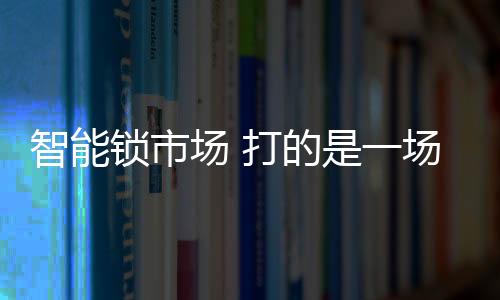 锁市而是场打要做到上游资源