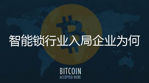 与智能门锁价值一致