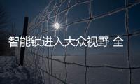 智能锁进入大众视野 全面普及还要等多久？