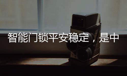 为了做好智能锁品质管理