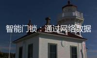 智能门锁：通过网络数据 大大提升用户体验
