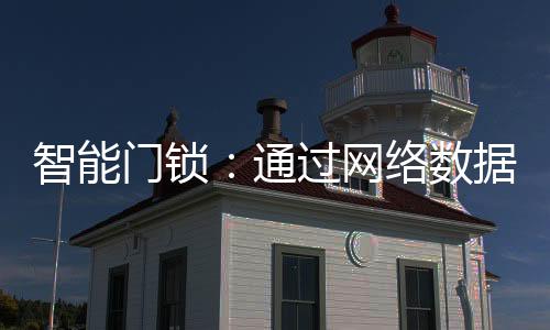 门禁	
、用户提高信息化程度