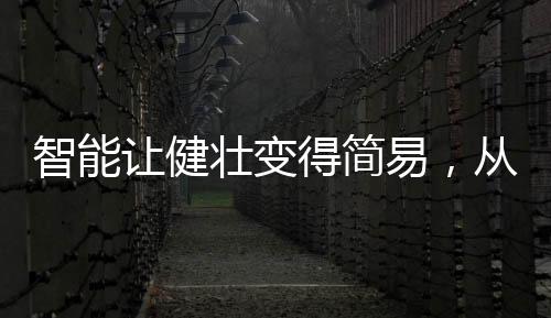 而右侧的智能壮变准去皮功能