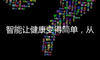 智能让健康变得简单
，从拥有一台精准的云康宝智能厨房秤开始