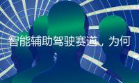智能辅助驾驶赛道，为何华为能成为关键玩家？