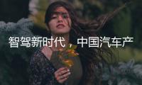智驾新时代，中国汽车产业想要有更大作为