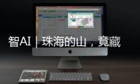 智AI｜珠海的山
，竟藏着这么多“宝藏”！