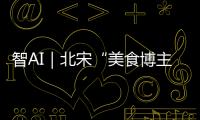 智AI｜北宋“美食博主”苏东坡带你寻味珠海！