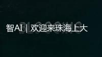 智AI｜欢迎来珠海上大学	！填报志愿看过来——
