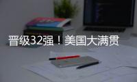 晋级32强！美国大满贯男单首轮�：张本智和3
