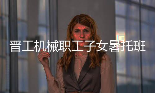 共同见证这一重要时刻