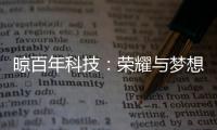 晾百年科技：荣耀与梦想共舞的年终盛典