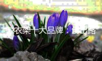 晾衣架十大品牌：创出路 稳中变